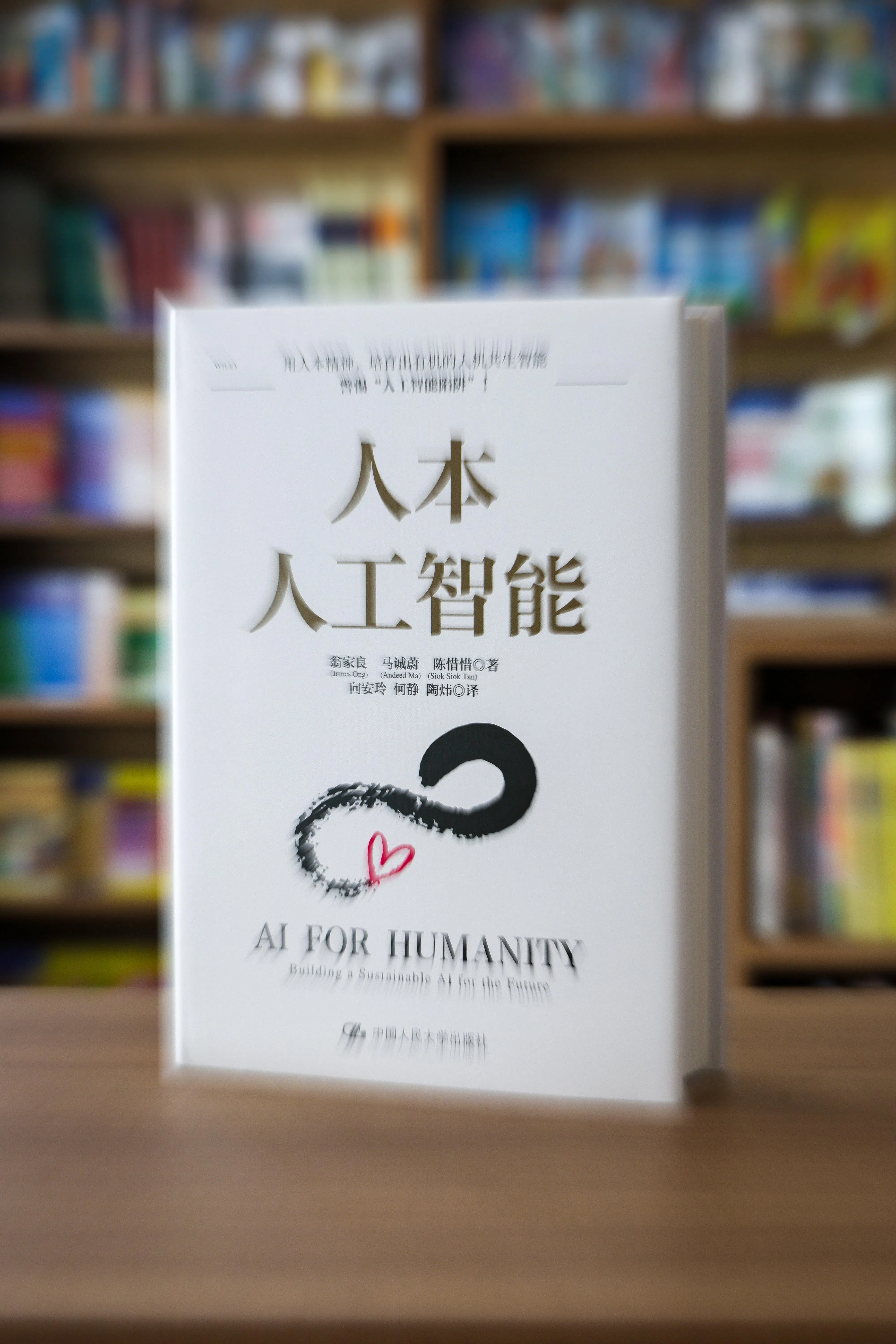 《人本人工智能》的作者都是新加坡人，提供东西并用的思考模式。（龙国雄摄）
