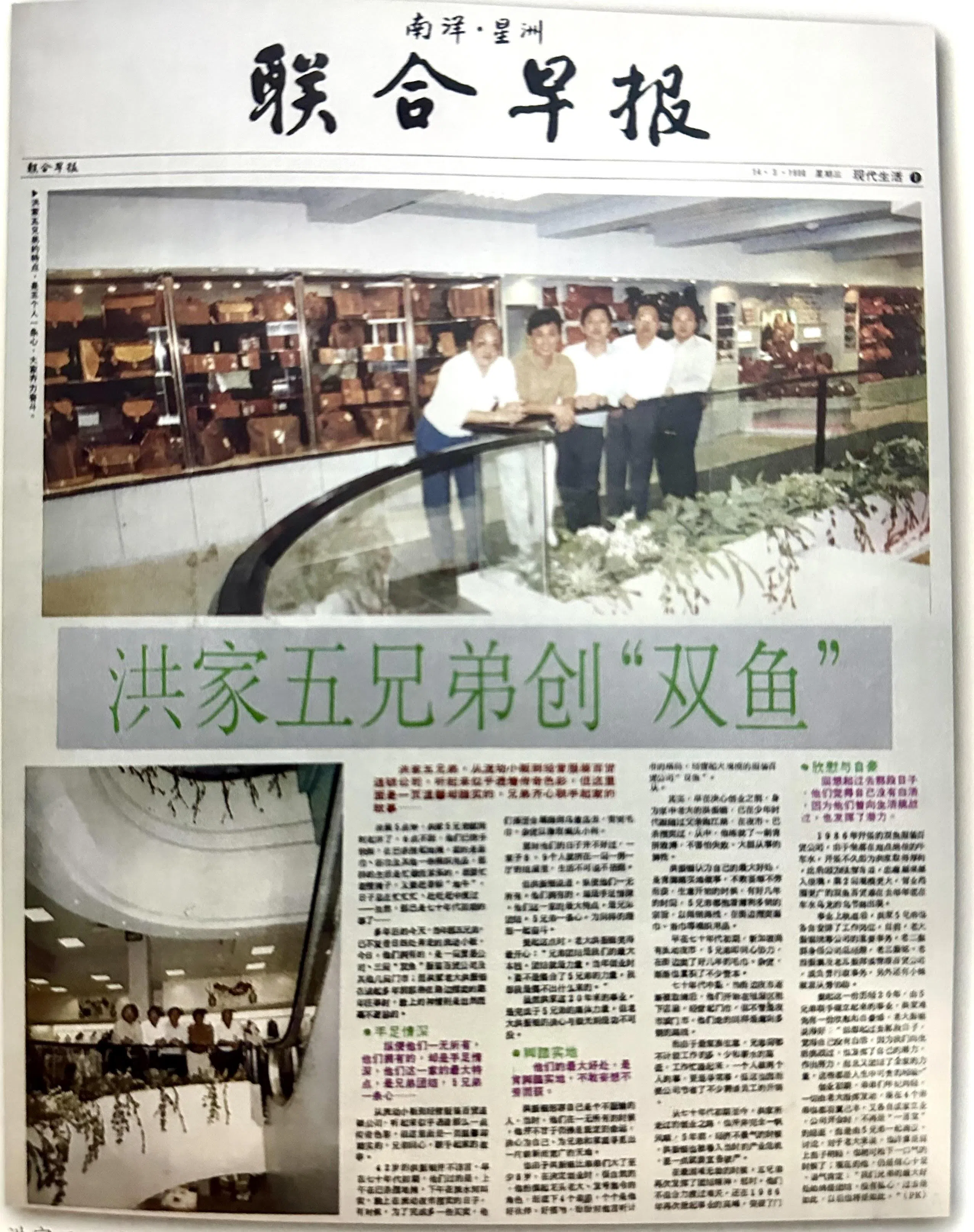 1990年3月14日，《联合早报》以大篇幅报道洪家双鱼进驻乌节路的新闻。（受访者提供）
